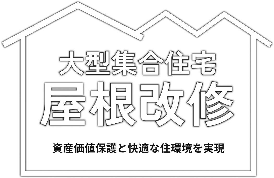 大型集合住宅屋根改修
