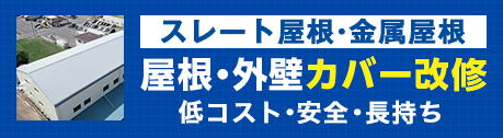 生産性を高める 屋根・外壁カバー改修