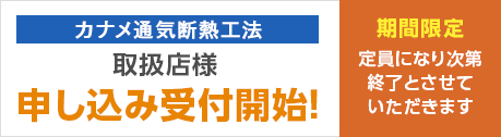 カナメ通気断熱工法、取扱店様、申し込み受付開始！ 期間限定、定員になり次第終了とさせていただきます