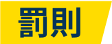 罰則