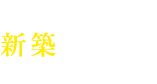 金属屋根製品新築屋根設計