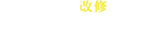 屋根・外壁の改修