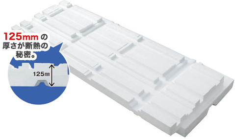 従来比5倍の「125mm 断熱材」