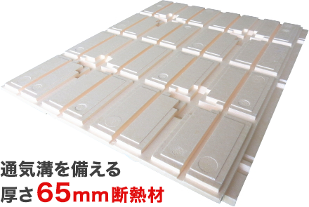 従来比5倍の「125mm 断熱材」
