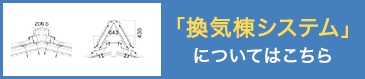 「換気棟システム」についてはこちら