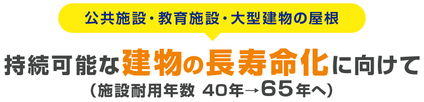 公共施設 教育施設 大型建物の長寿命化に通気断熱屋根改修 カナメ