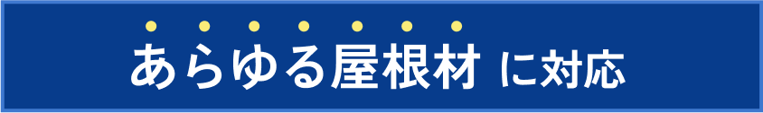 あらゆる屋根材に対応