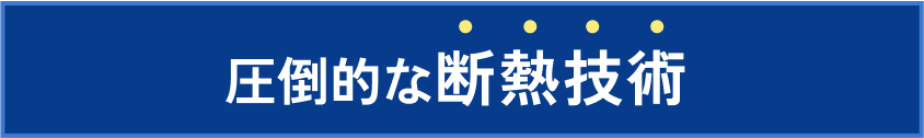 圧倒的な断熱技術