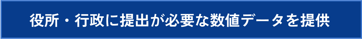 役所・行政に提出が必要な数値データを提供