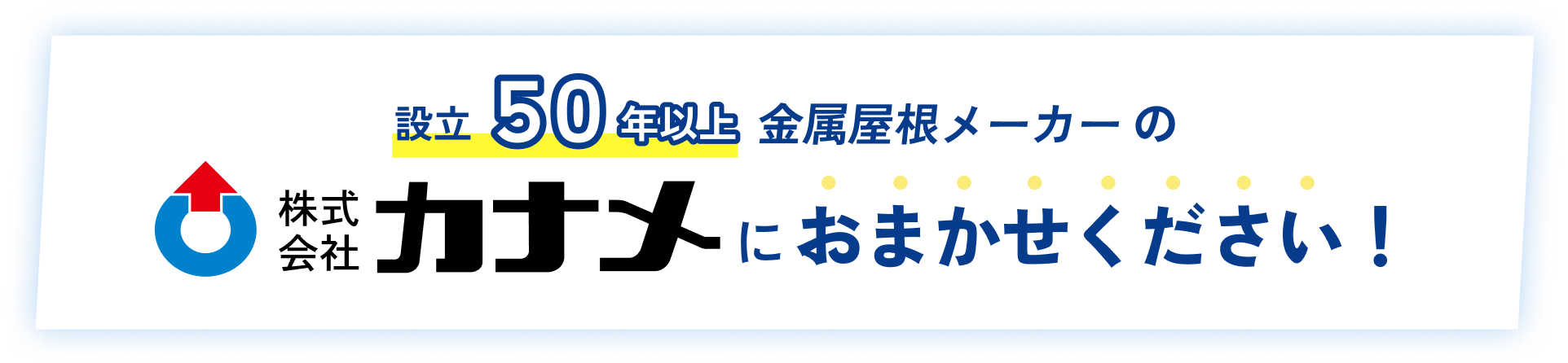 設立50年以上|金属屋根メーカーの株式会社カナメにおまかせください！
