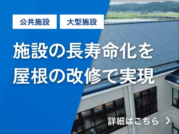 施設の長寿命化を屋根の改修で実現。くわしくはこちら