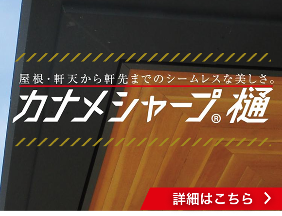 カナメシャープ樋!詳細はこちら