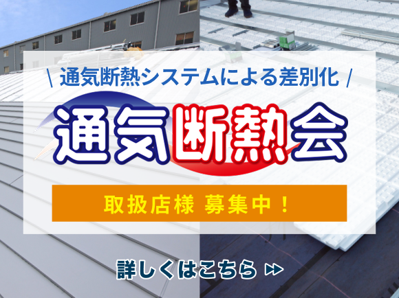 通気断熱会取扱店様募集中!詳しくはこちら