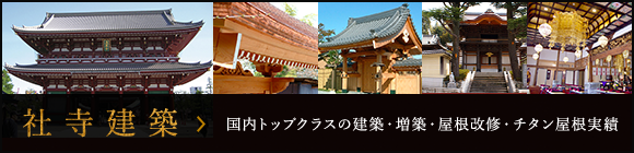 社寺建築のサイトはこちら