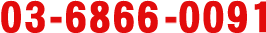 03-6866-0091