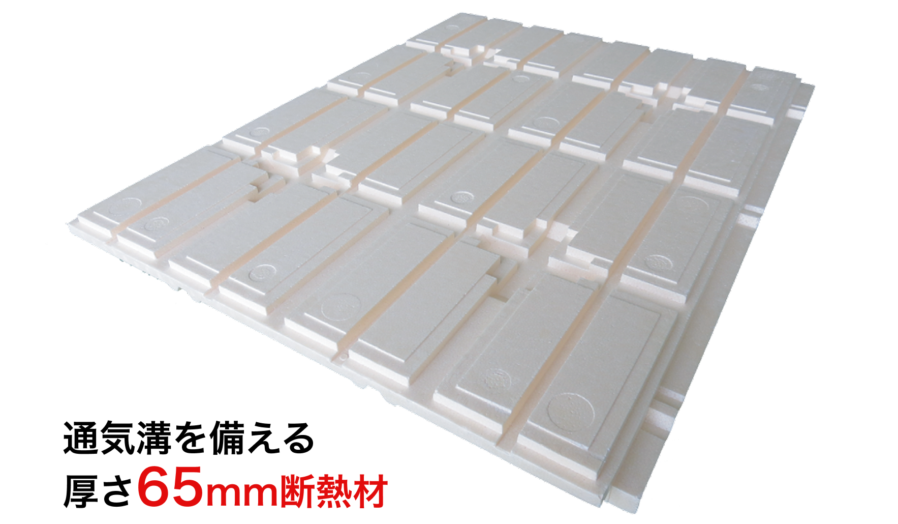 従来比5倍の「125mm 断熱材」