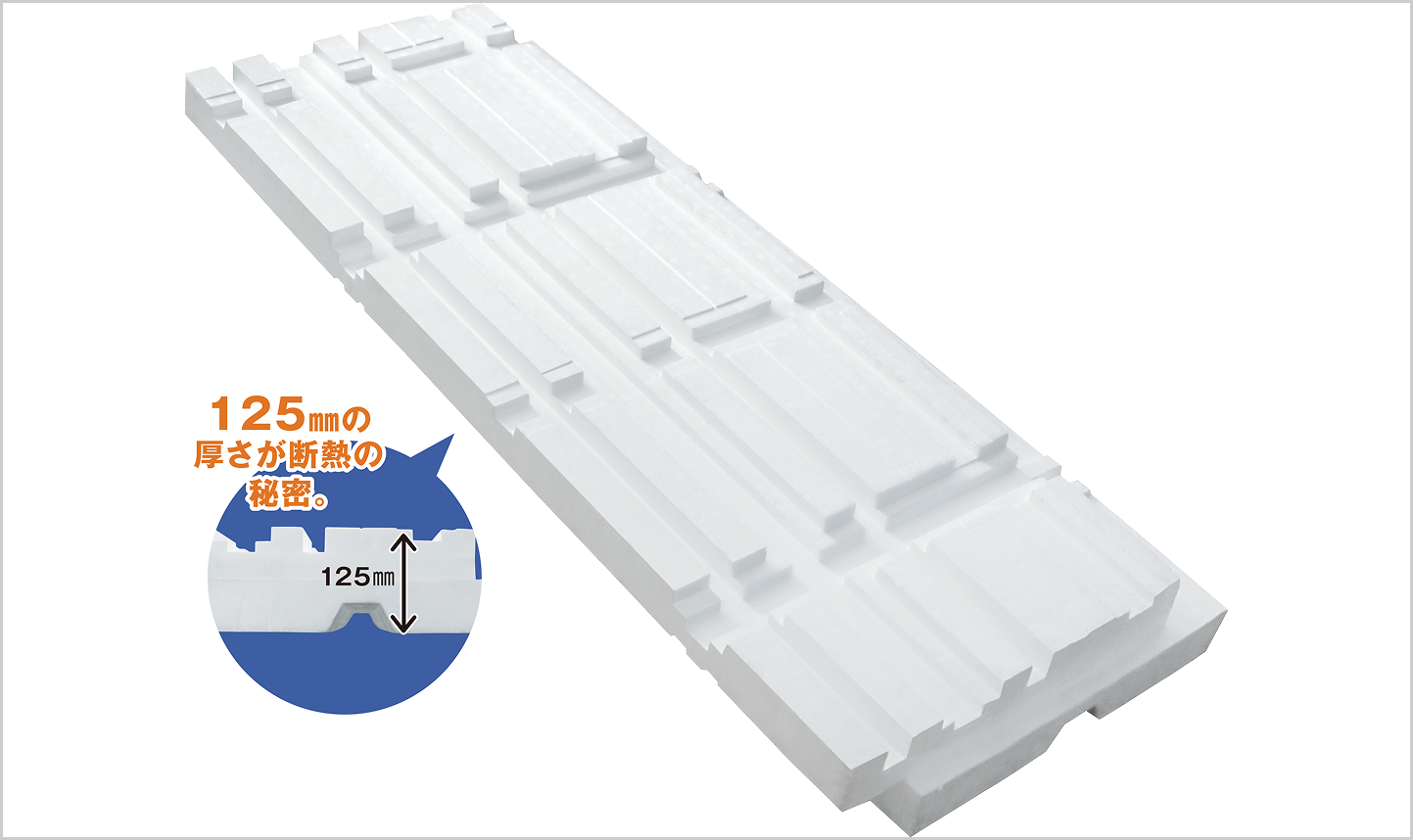 従来比5倍の「125mm 断熱材」