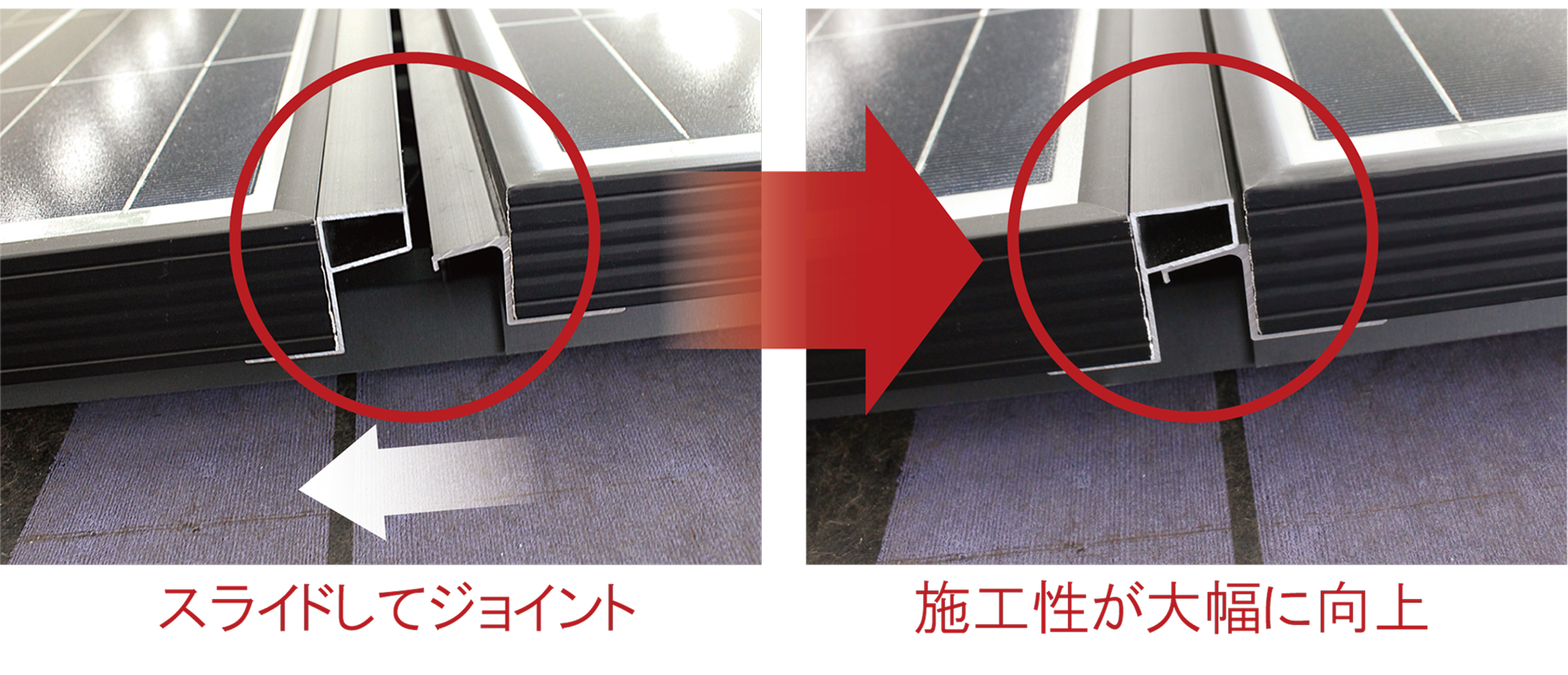 スライドしてジョイント、施工性が大幅に向上
