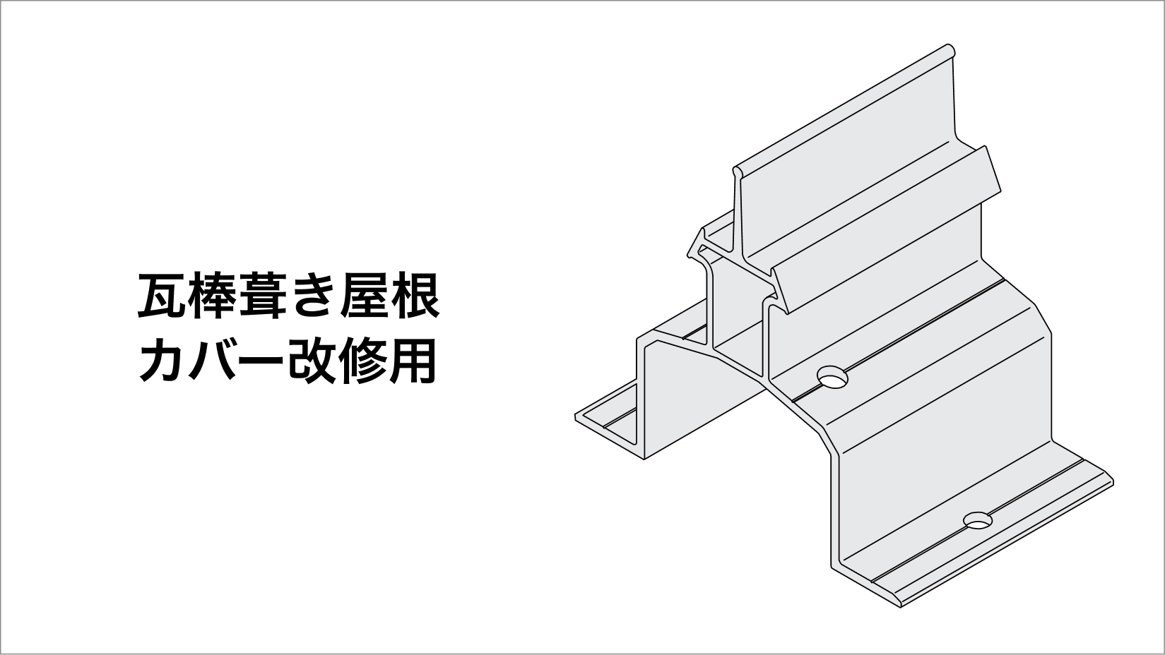 瓦棒葺き屋根カバー改修用